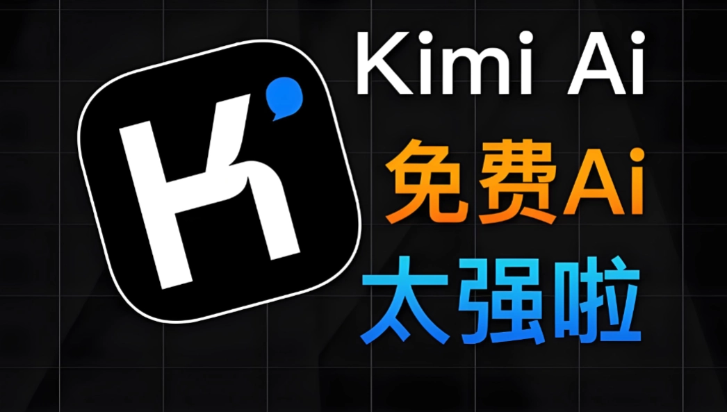 Kimi官方网站的网页版本