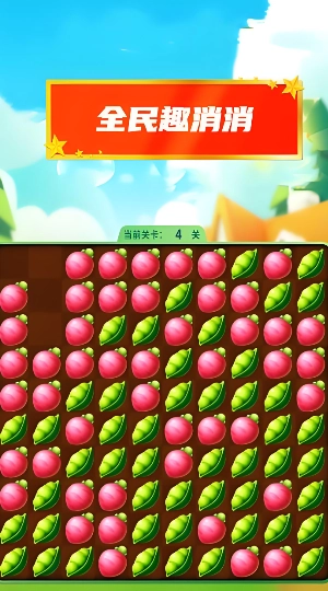 全民趣消消手机免费版图1
