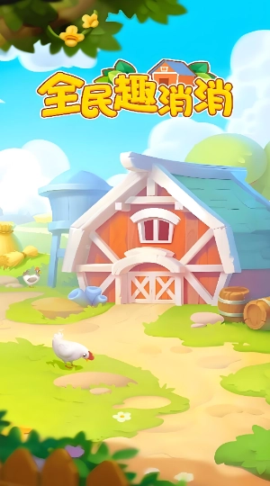 全民趣消消手机免费版图2