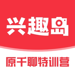 兴趣岛免费原版