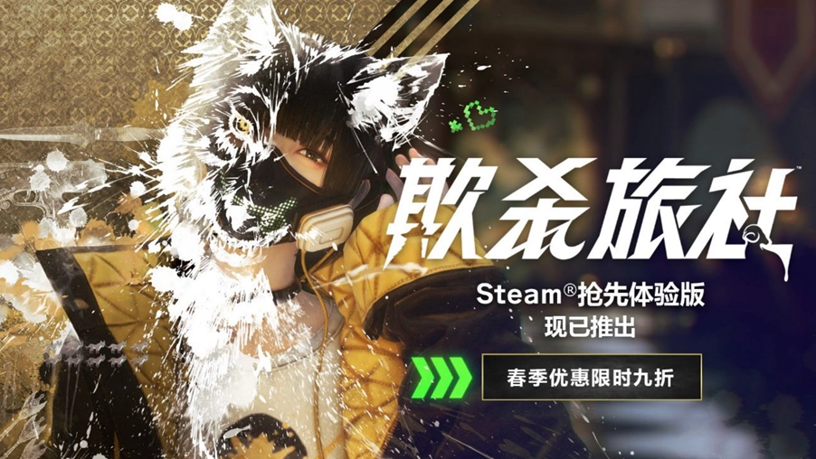 Steam®平台的谋杀悬疑动作游戏《欺杀旅社》已推出更新内容，同时开启春季限时九折优惠活动