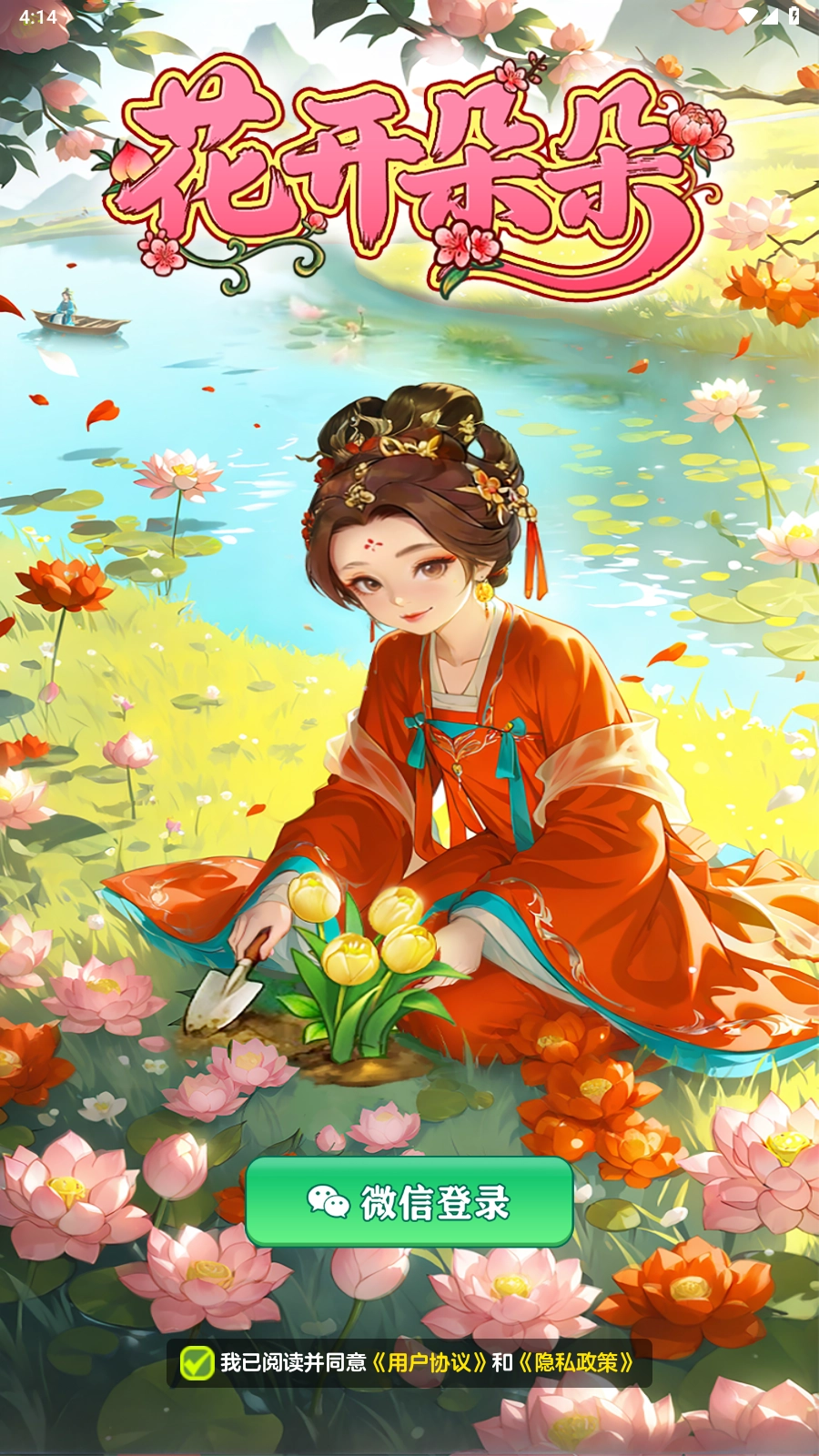 花开朵朵手游免费版图1