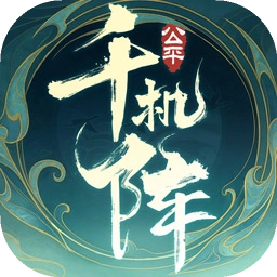 千机阵游戏绿色版