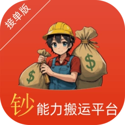 钞能力搬运工人端手机免费版
