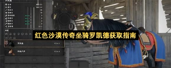红色沙漠传奇坐骑罗凯德的获取攻略