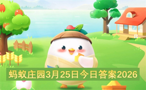 2026年3月25日蚂蚁庄园今日答案