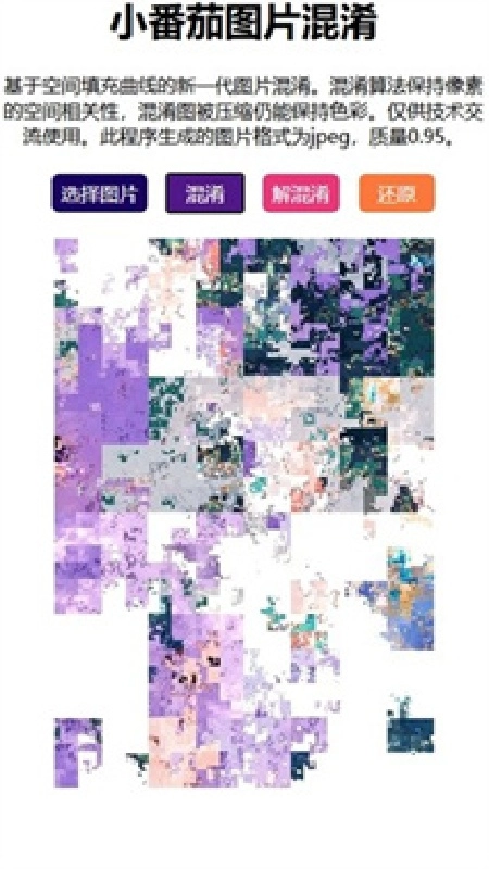 小番茄图片混淆工具安卓版图1