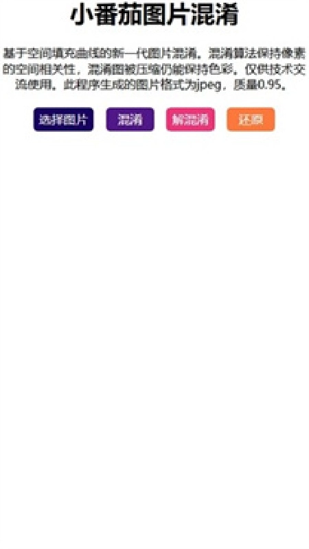 小番茄图片混淆工具安卓版图2