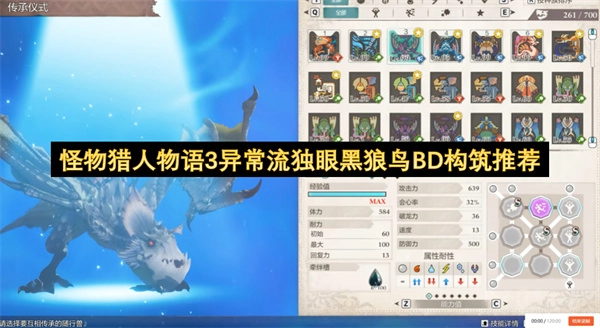 《怪物猎人物语3》异常流独眼黑狼鸟BD配置方案推荐