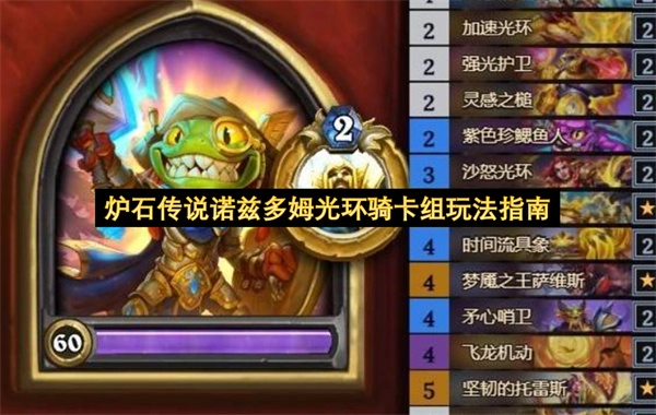 炉石传说诺兹多姆光环骑卡组的玩法攻略