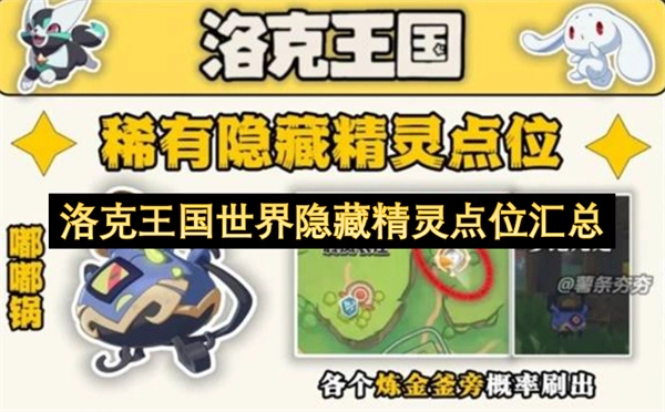 洛克王国世界隐藏精灵刷新位置大全