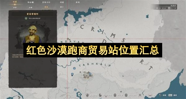 红色沙漠跑商贸易站位置全收集