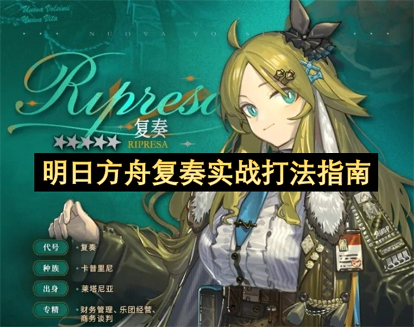 明日方舟复奏关卡实战攻略指南