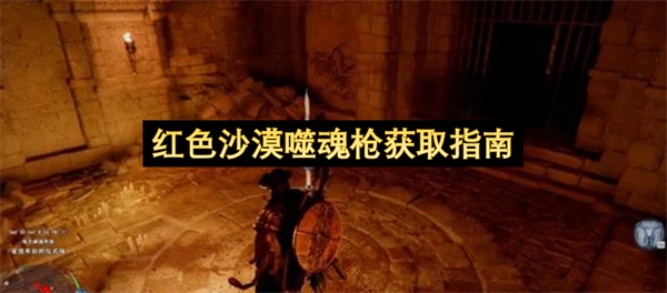 红色沙漠噬魂枪获取指南