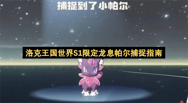 洛克王国S1赛季限定宠物龙息帕尔捕捉攻略