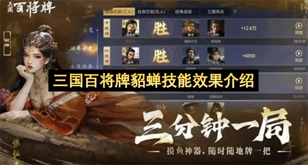 三国百将牌中貂蝉的技能效果说明