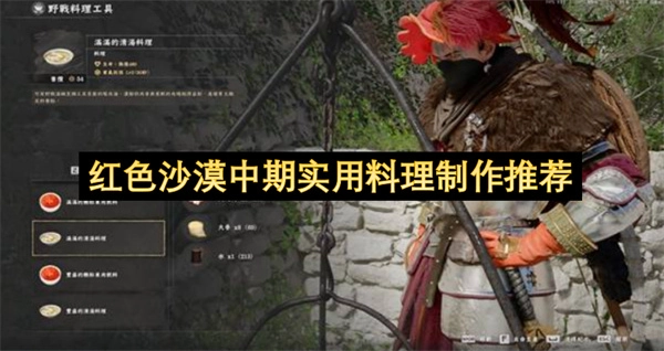 红色沙漠中期实用料理制作指南