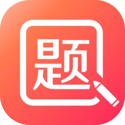 美森题库手机版