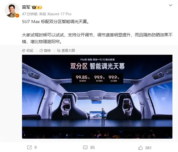 雷军太懂女生需求：新一代小米SU7Max的防晒效果堪比物理遮阳帘