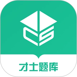 才士题库软件