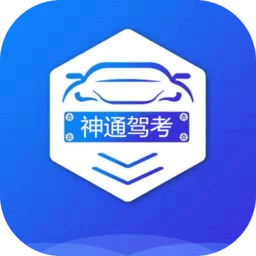 神通驾考软件