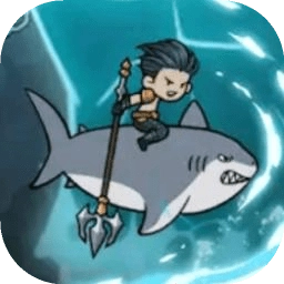 鱼叉波塞冬安卓官方版
