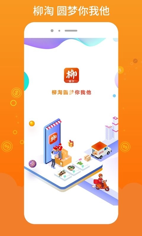 柳淘骑手端通用版图4