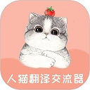 人猫翻译交流器官方版 V1.5.7