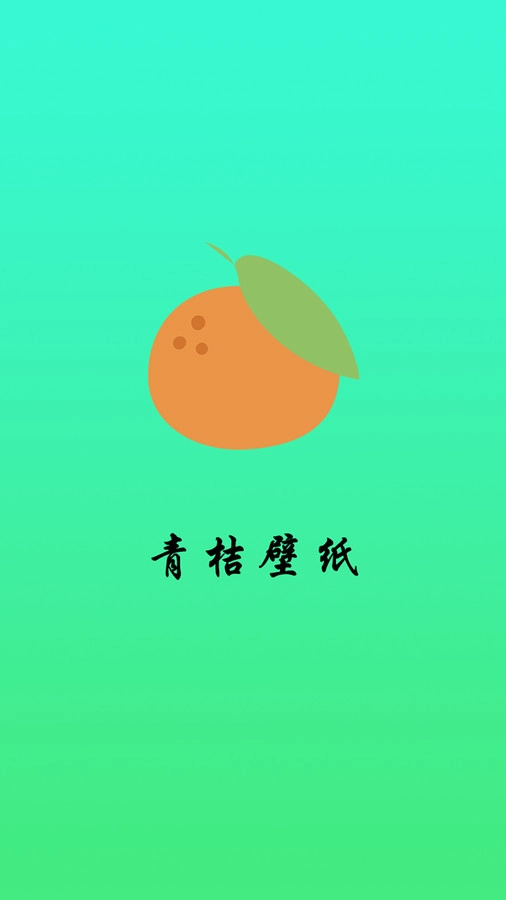 青桔壁纸安卓免费版图5