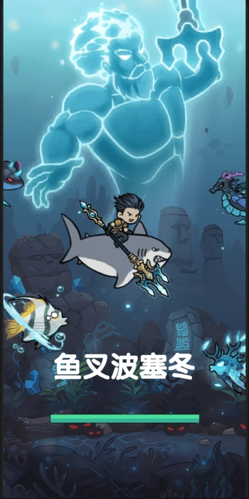 鱼叉波塞冬安卓官方版图2