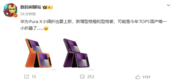 全球首创阔折叠技术加持，华为Pura X全新型格橙、型格紫配色正式登场！