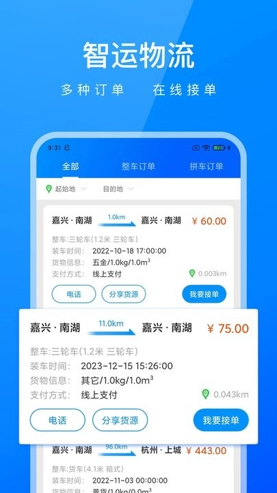 智运物流司机端免费原版图1