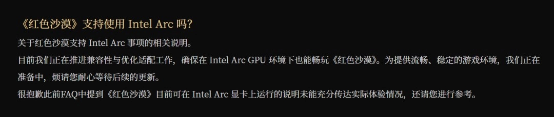《红色沙漠》官方已确认，目前正积极开展针对英特尔显卡的兼容适配工作