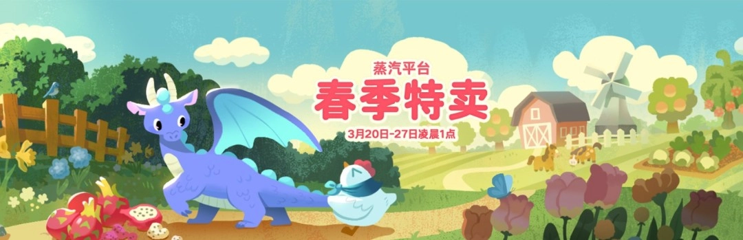 春季促销进入倒计时！蒸汽平台春促“白菜价”游戏精选推荐