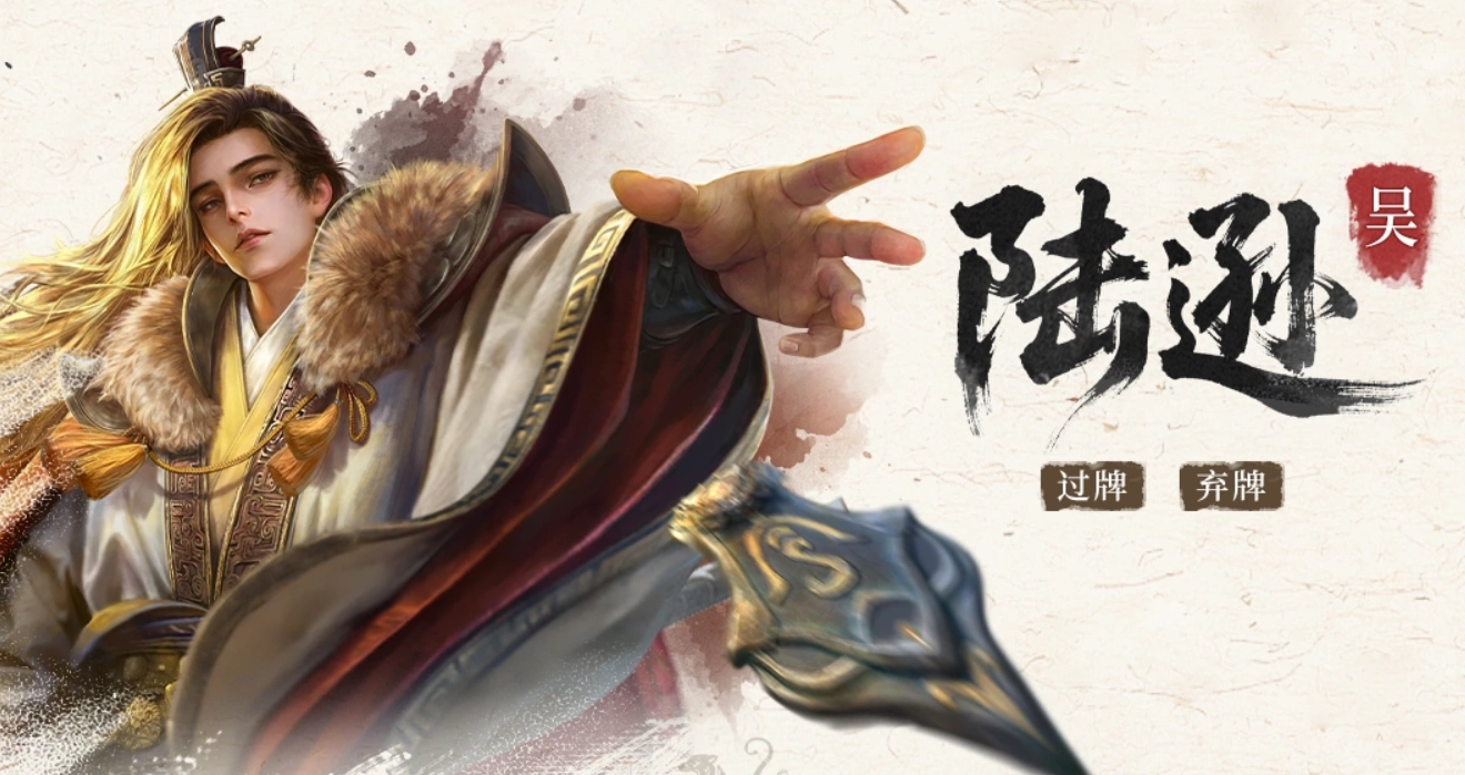 三国百将牌陆逊阵容搭配指南