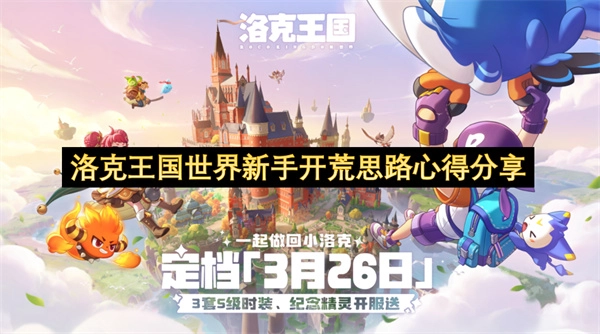 洛克王国世界新人初期探索攻略心得分享