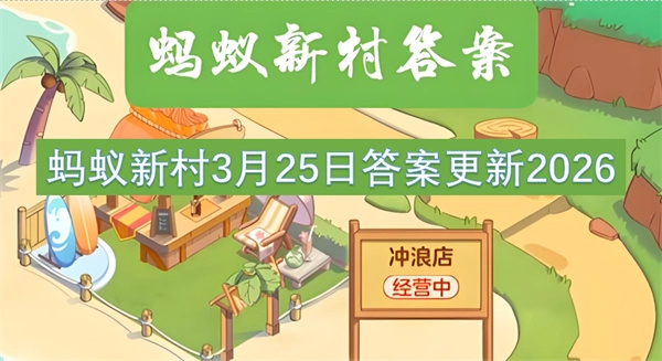 2026年3月25日蚂蚁新村答案已更新