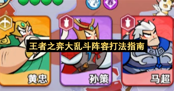 王者之弈大乱斗阵容构建及对战策略全解析
