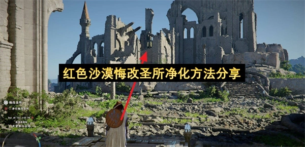 红色沙漠悔改圣所净化方法的分享