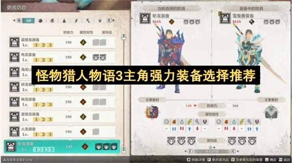 怪物猎人物语3：主角强力装备挑选建议