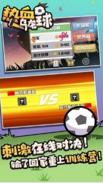 热血乌龙球游戏绿色版图3