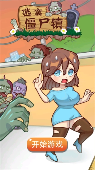 逃离僵尸镇游戏完整版下载