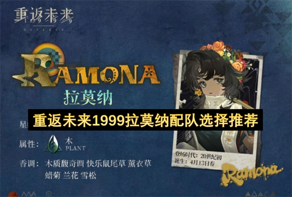 重返未来1999角色拉莫纳的队伍搭配建议