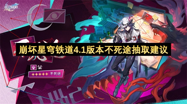 崩坏星穹铁道4.1版本不死途角色抽取指南