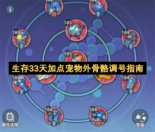 生存33天宠物外骨骼加点与调号攻略