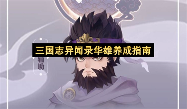 三国志异闻录华雄培养攻略