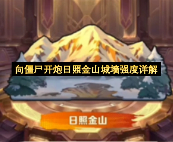 向僵尸开炮：日照金山城墙强度深度解析