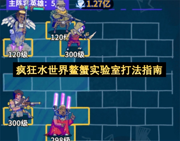 疯狂水世界鳌蟹实验室通关攻略