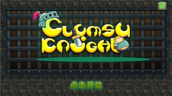 胖胖骑士游戏(1)