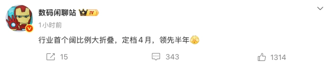 华为行业首个阔比例大折叠定档4月：领先半年抢滩